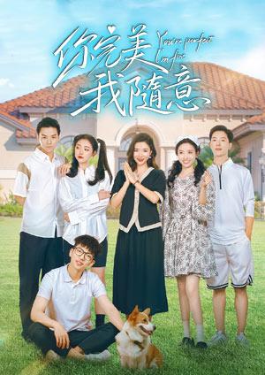 你完美，我隨意