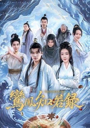 鸞鳳知若錄