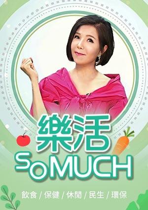 樂活SO MUCH