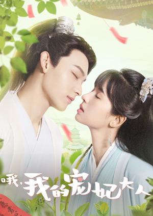 哦，我的寵妃大人