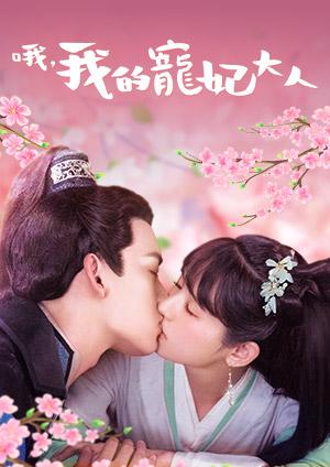 哦，我的寵妃大人