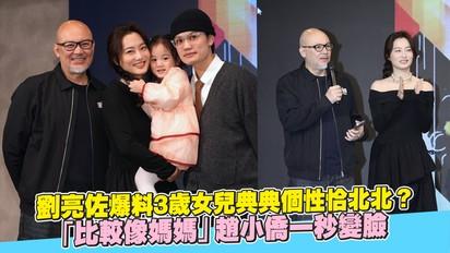 劉亮佐爆料3歲女兒典典個性恰北北？ 「比較像媽媽」趙小僑一秒變臉