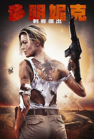 多明妮克：刺客復出 預告