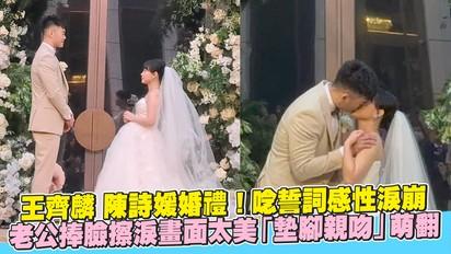 王齊麟 陳詩媛婚禮！唸誓詞感性淚崩 老公捧臉擦淚畫面太美「墊腳親吻」萌翻