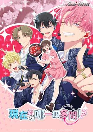 現在的是哪一個多聞!?