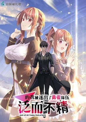 泛而不精的我被逐出了勇者隊伍