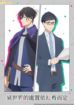 異世界的處置依社畜而定
