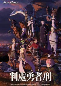判處勇者刑