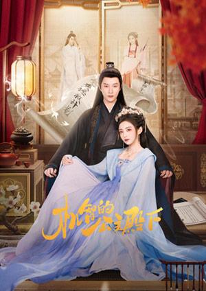 機智的公主殿下