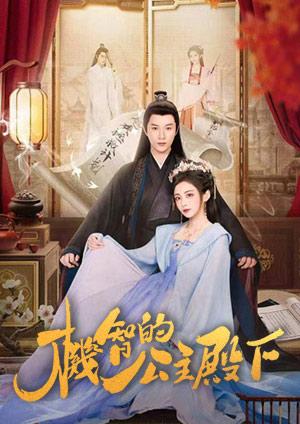 機智的公主殿下