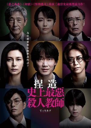 捏造：史上最惡殺人教師 預告