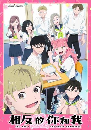 相反的你和我