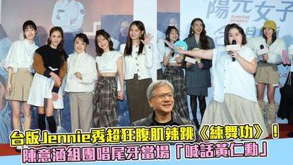 台版Jennie秀超狂腹肌辣跳《練舞功》！陳意涵組團唱尾牙當場「喊話黃仁勳」