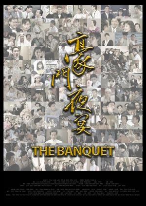 豪門夜宴(修復版)