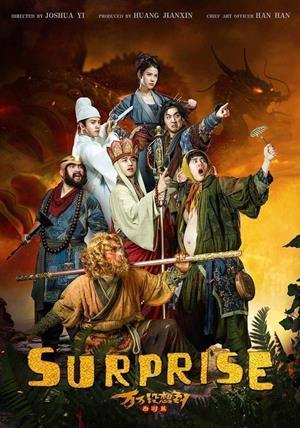 萬萬沒想到：西遊篇