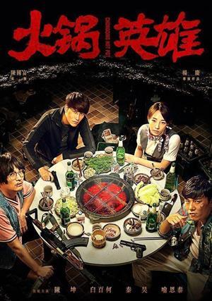 火鍋英雄