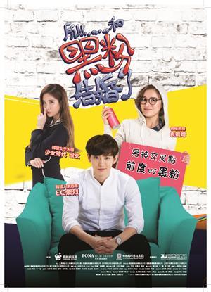 所以……和黑粉結婚了