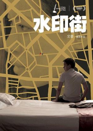 水印街