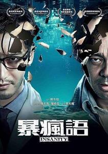 暴瘋語