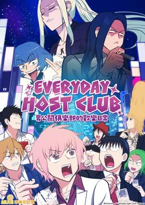 EVERYDAY HOST CLUB 男公關俱樂部的歡樂日常