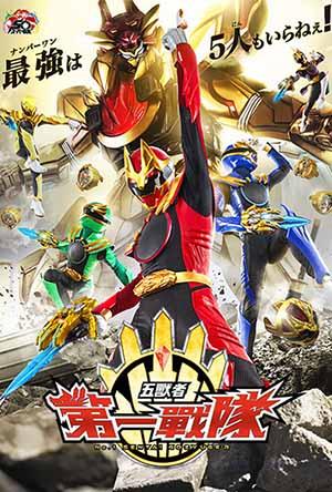 第一戰隊五獸者