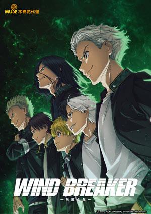 WIND BREAKER—防風少年—(中文版)