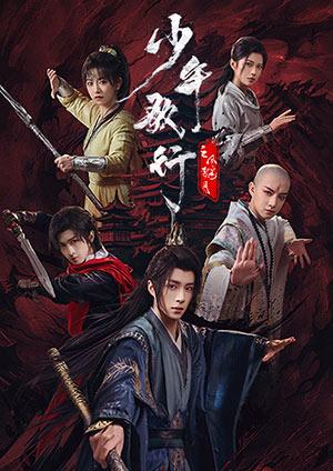 少年歌行之風花雪月