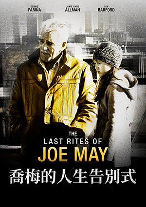 喬梅的人生告別式