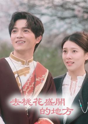 去桃花盛開的地方