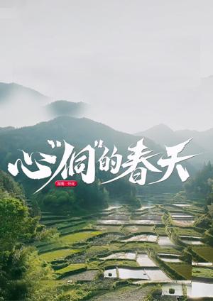心“侗”的春天