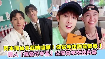 阿本同台炎亞綸嗆爆：你當年也說喜歡我！兩人「藏愛好辛苦」公開當年交往內幕