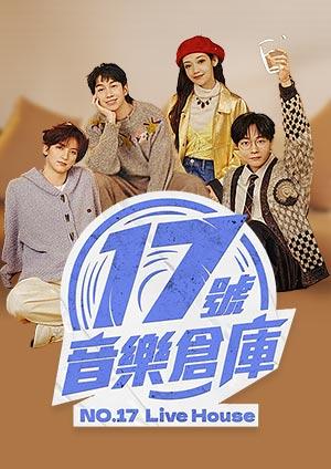 17號音樂倉庫3