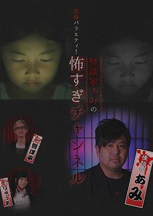 恐怖綜藝! 怪談家小網的超嚇人頻道