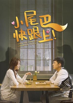 小尾巴，快跟上