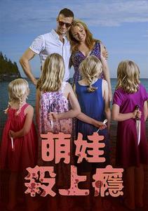 萌娃殺上癮