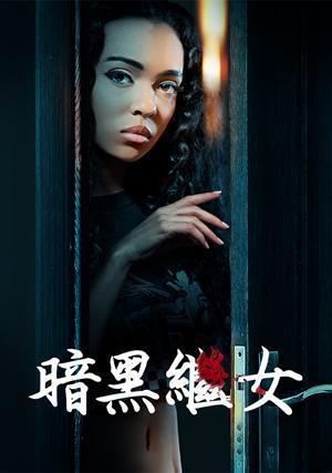 暗黑繼女