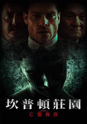 坎普頓莊園：亡靈舞會