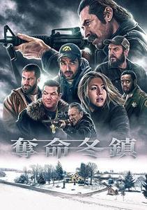 奪命冬鎮