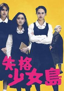 失格少女島