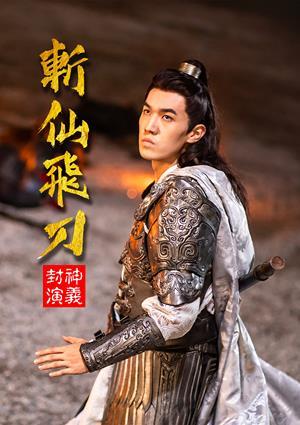 封神演義之斬仙飛刀