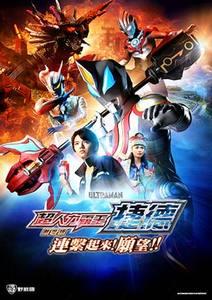 超人力霸王捷德 劇場版(中文版)