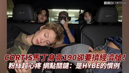 CORTIS馬丁身高190卻要擠經濟艙！粉絲超心疼 網點關鍵：是HYBE的慣例