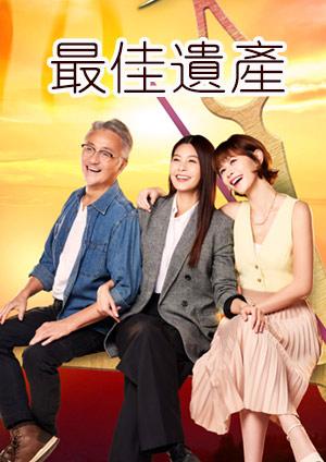 最佳遺產