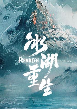 冰湖重生