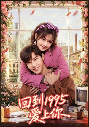回到1995愛上你