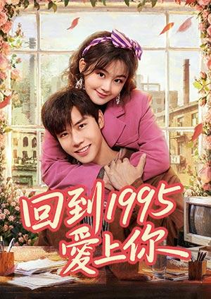 回到1995愛上你