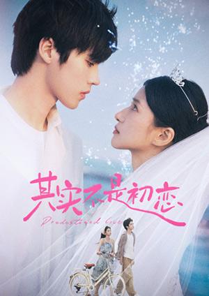 其實不是初戀