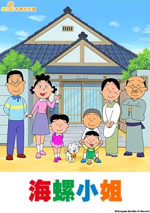 海螺小姐 (中文版)