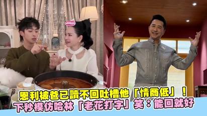 恩利被爸已讀不回吐槽他「情商低」！下秒模仿哈林「老花打字」笑：能回就好