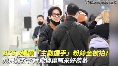 BTS V機場「主動握手」粉絲全被拍！親民寵粉影片瘋傳讓阿米好羨慕